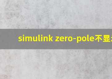 simulink zero-pole不显示